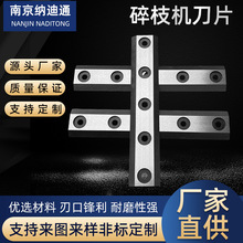 碎枝机刀片枝干园林果树枝塑料粉碎机刀片非标可定纳迪通厂家发货