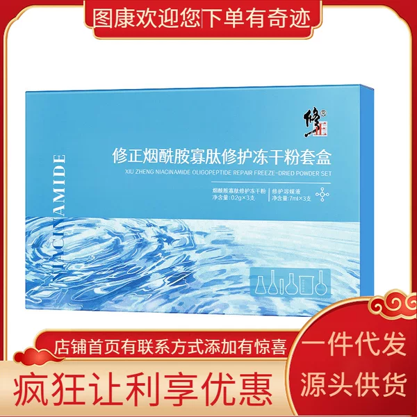 Modified nicotinamide oligopeptide repair freeze-dried powder kit 0.2gx3