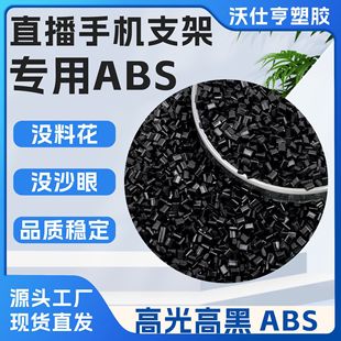 Abs Black Plastic Particles Live Broadcast Mobile Phone Holder Special Easy-Drying Material Easy Injection Molding Whole Vehicle Wholesale Price Abs Particles