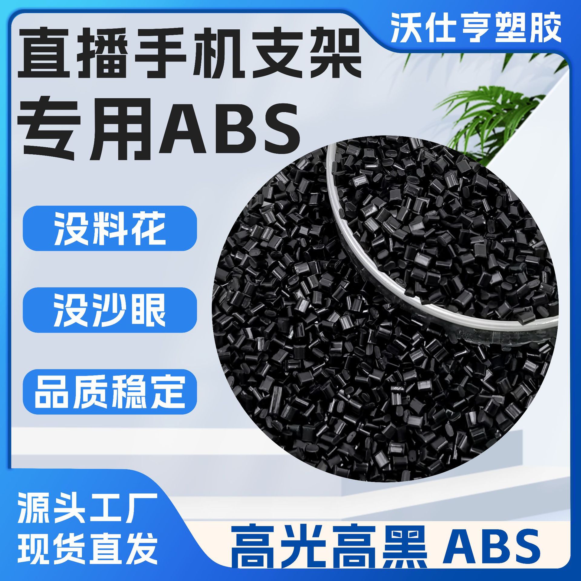 ABS黑色塑胶颗粒直播手机支架专用易烘料易注塑整车批发价abs颗粒