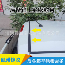 汽车密封条车顶上沿缝隙密封后备箱密封条SUVMPV上端条防尘防水条
