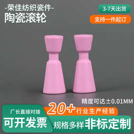 99氧化铝陶瓷滚轮非标加工件异形陶瓷结构件精密氧化铝陶瓷滚轮