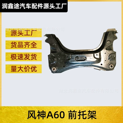 Dongfeng Fengshen A60 mühərrik alt dayağı, ön dayaq, ön ox tir