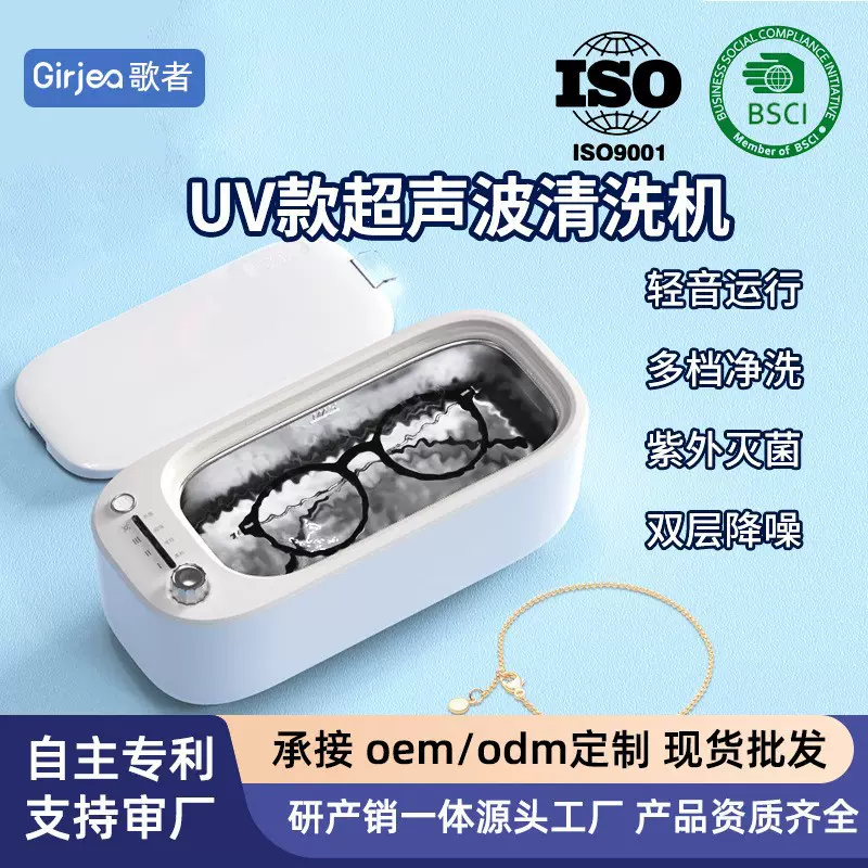 除菌款超声波清洗机UV消毒降噪清洗手表首饰去指纹油渍眼镜清洗机