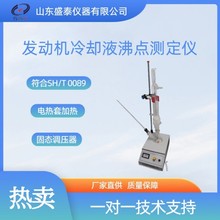 刹车液平衡回流沸点测定仪SH0089发动机冷却液沸点测定仪