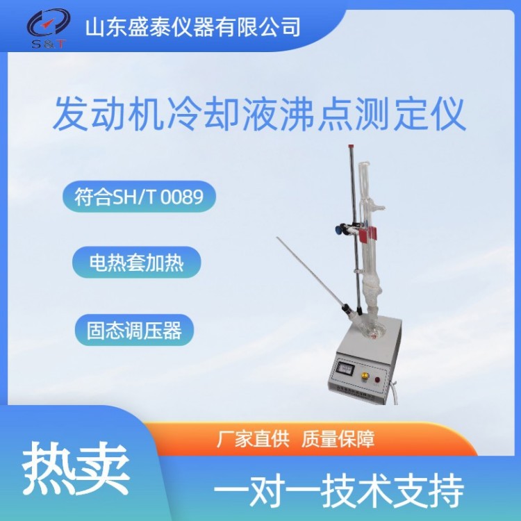 刹车液平衡回流沸点测定仪SH0089发动机冷却液沸点测定仪