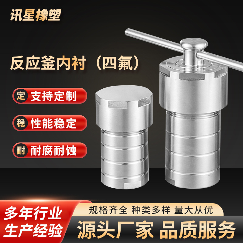 水热合成反应釜四氟内衬 聚四氟乙烯内衬反应釜ppl内胆高压消解罐