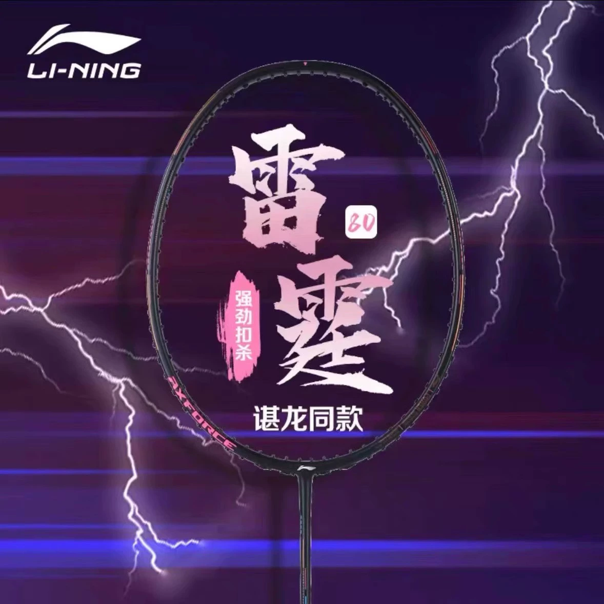 Бадминтонная ракетка Li Ning Thunder 80/Thunder 80 Dragon Year Special Edition Dragon Edition, карбоновое волокно, для атакующей подачи