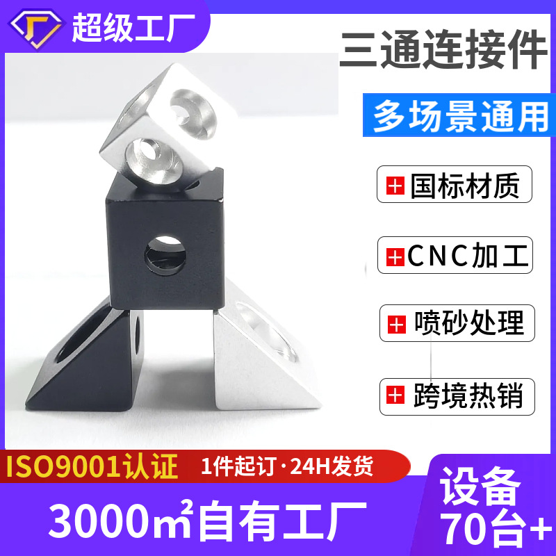 3D打印机配件三角铝块角件连接器2020型材铝合金角码固定四方螺母