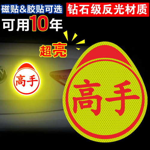 Magnetic spoof trainee car sticker selling knife logo deaf car sticker magnetic attraction personality strength master