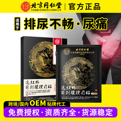 北京同仁堂远红外前列腺理疗贴尿频尿急尿不尽前列腺炎止疼贴膏药