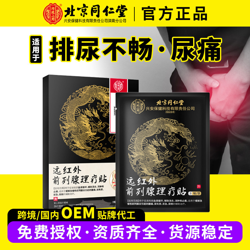 北京同仁堂远红外前列腺理疗贴尿频尿急尿不尽前列腺炎止疼贴膏药|undefined