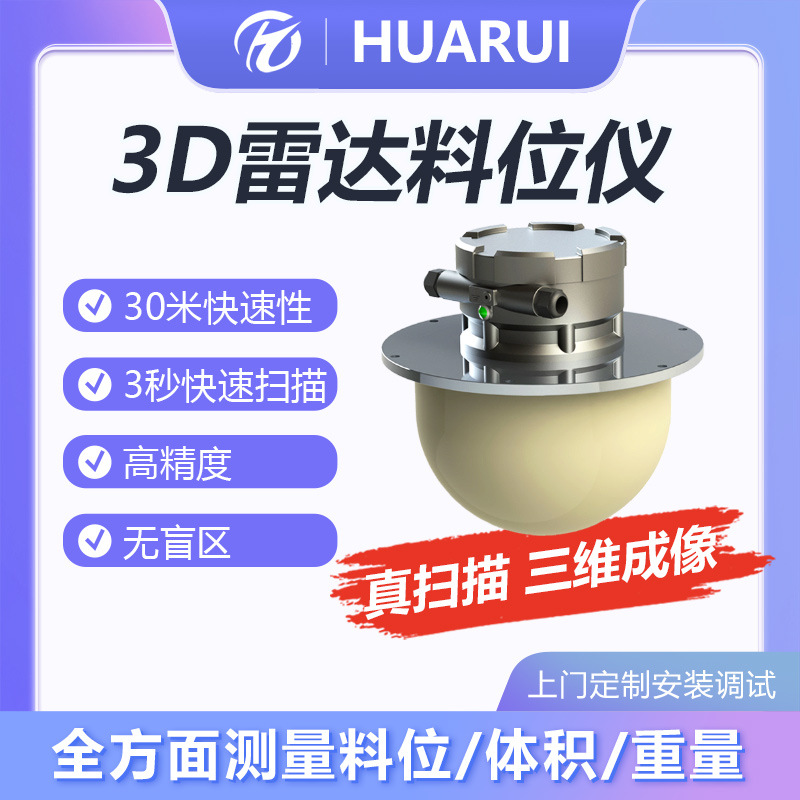 IP66防护3D雷达物位仪快速型矿用防爆雷达物位扫描仪