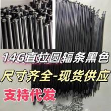 14G黑色直拉辐条直头14G自行车辐条45号钢直头14k山地车辐条2mm粗