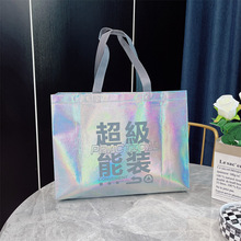 超级能装镭射袋无纺布手提袋定防水加厚礼品购物袋子制肩背服装店