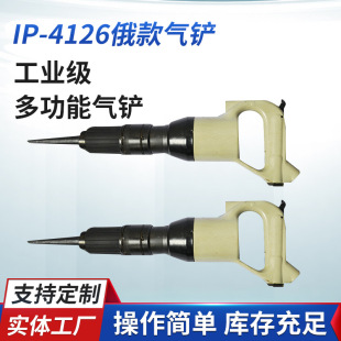 Factory supply handheld IP-4126 Russian air shovel 250 Air shovel c8 air shovel wholesale