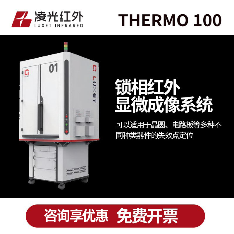 Luxet Thermo 100制冷锁相红外显微镜 制冷型中波红外成像系统