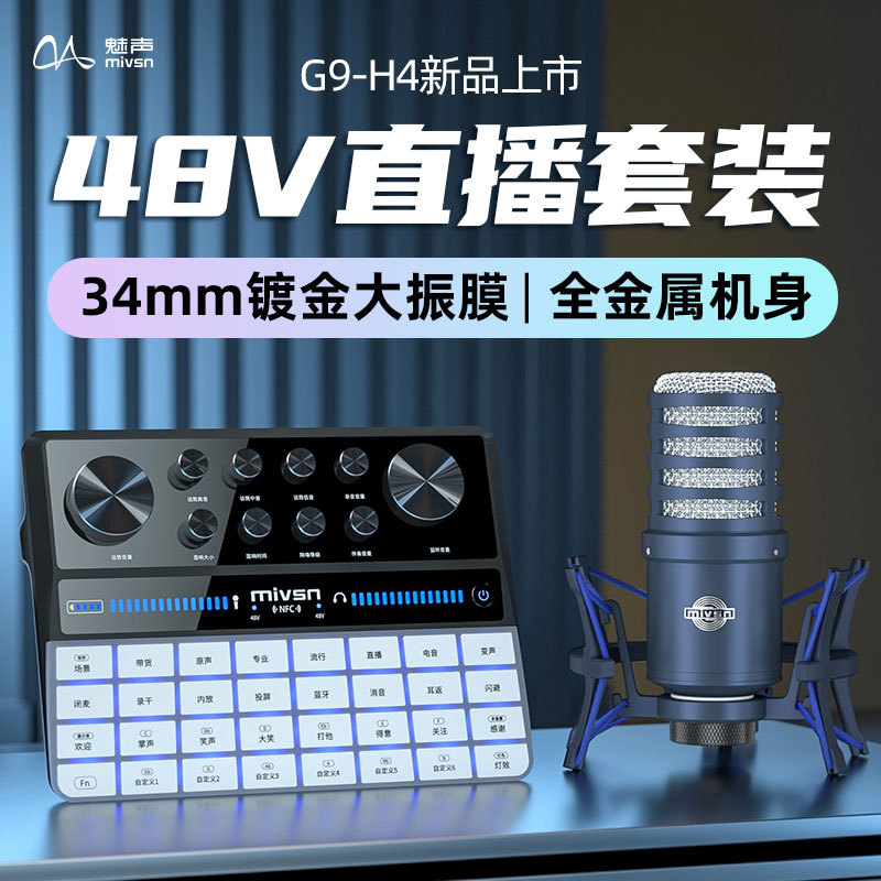 魅声 直播全套设备48V电容麦克风唱歌配录音专业话筒声卡直播专用