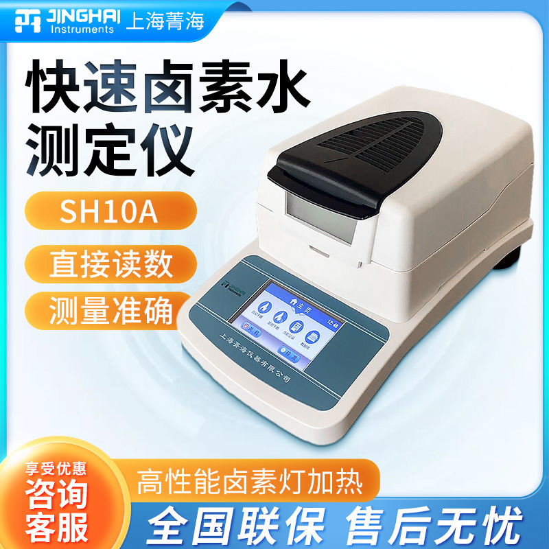上海菁海 SH10A 粮食品茶叶谷物快速水份分检测仪卤素水分测定仪