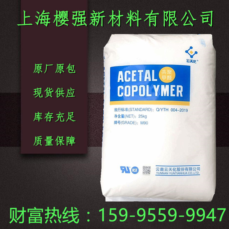 POM 云天化 M90 注塑 耐磨 耐疲劳 高抗冲 高刚性 汽车部件