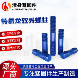 特氟龙螺栓双头螺栓全螺纹螺柱全牙丝美制B7 B8M A193可做多色