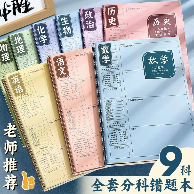 加厚b5错题本初中高中纠错本数学语文物理化学分科错题集改错本子|undefined