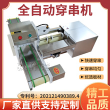 全自动穿串机加工定制大中小型穿串机根据客户需求定制各种穿串机