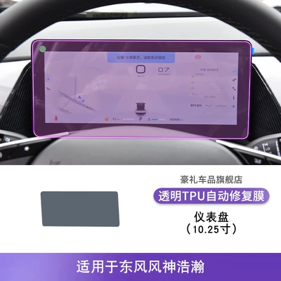 23-24 Dongfeng Fengshen Haohan: Car interior film - 23-24-dongfeng-fengshen-haohan-1025inch-instrument-panel