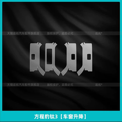 Car interior film: central control gear shift button - fangchengbao-titanium-3window-lifter
