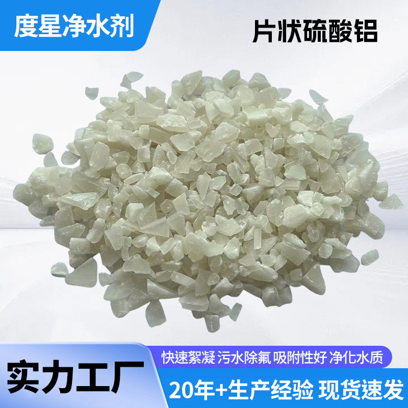 硫酸铝片状净水剂无铁低铁硫酸铝污水处理高效絮凝剂工业级水处理