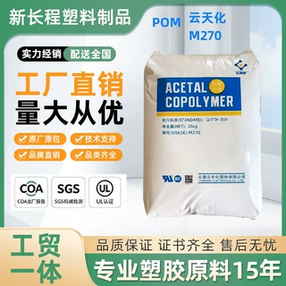 耐磨拉链注塑料POM云天化M270 赛钢用于成型流道长塑胶原料