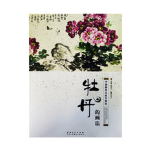 中国画技法教学典范：牡丹的画法安徽美术出版社赏竹编著