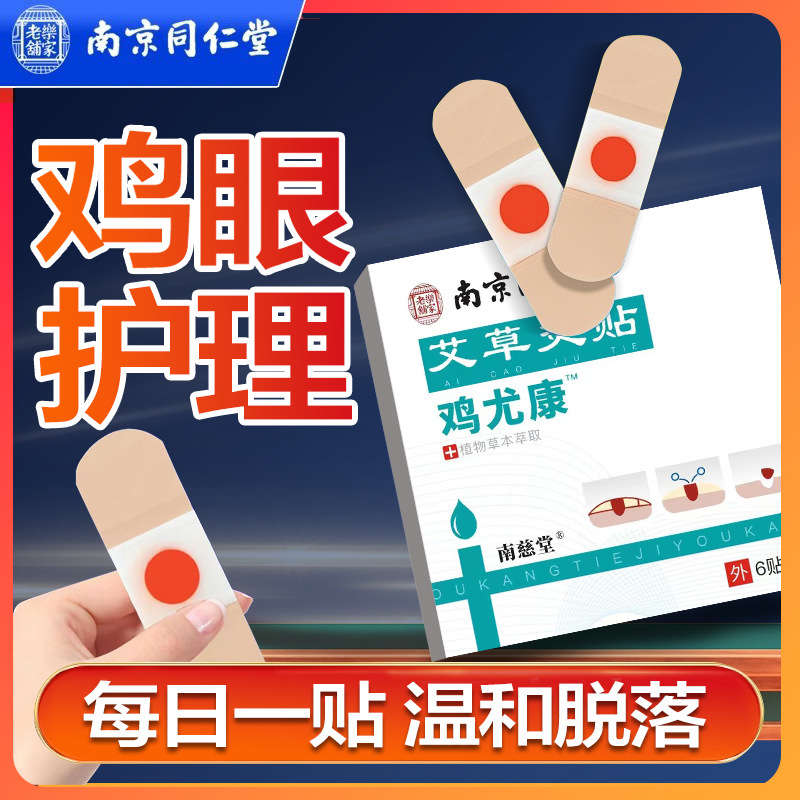Nanjing Tongrentang Corn Patch, Corn Ointment, Warts, Calluses, Foot Care, Corn Patch, Corn Ointment