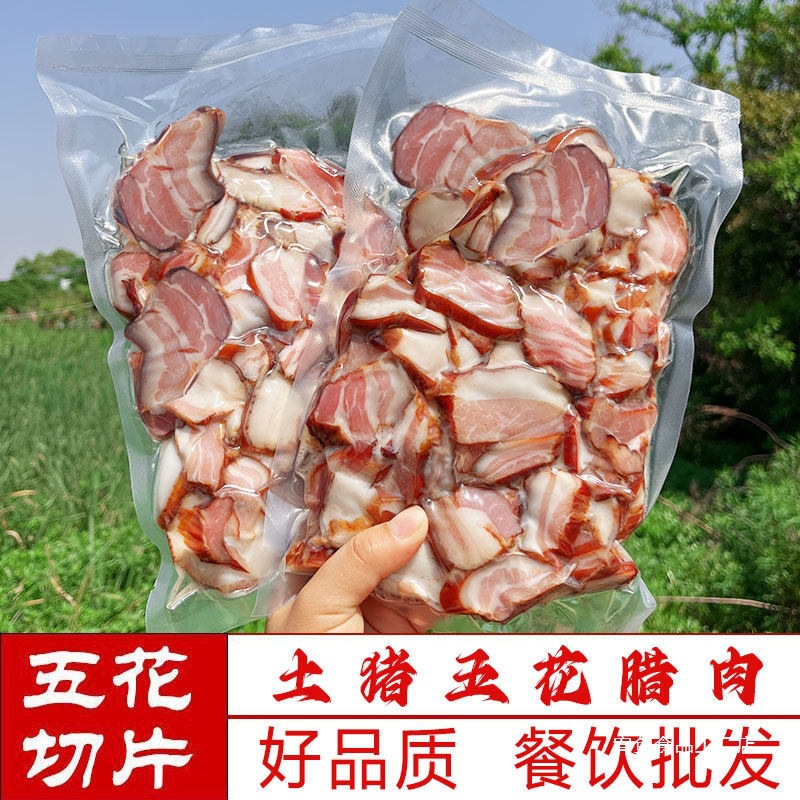 五花腊肉片免切农家柴火烟熏湖南特产贵州四川湘西土猪瘦腊肉