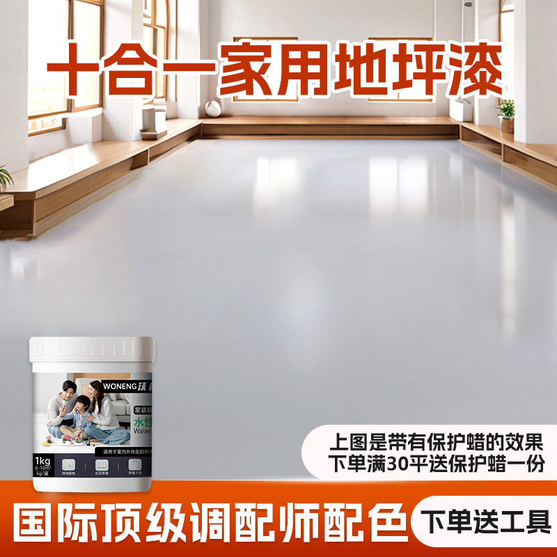 沃能十合一家用水性地坪漆室内水泥瓷砖改色漆客厅卧室地板墙面漆
