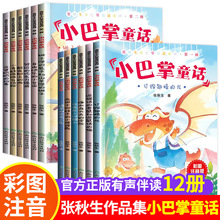 张秋生小巴掌童话系列全套12册彩图注音版儿童童话书有声伴读正版