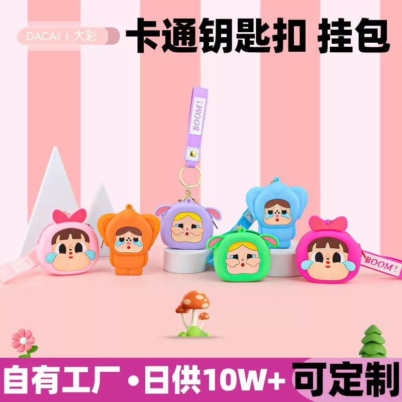 现货哭娃pvc钥匙扣定制 硅胶卡通收纳包小礼品书包挂件迷你零钱包