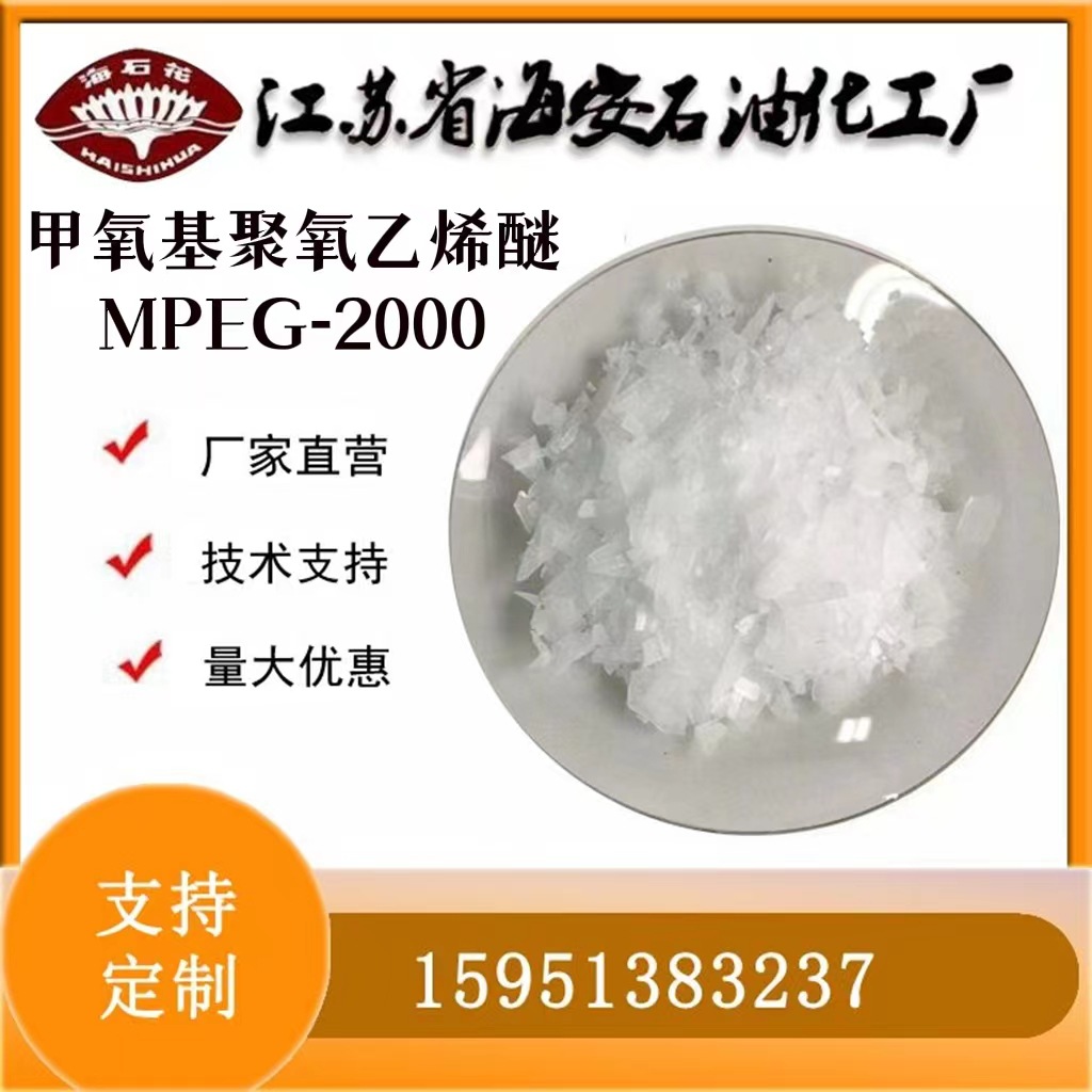 甲氧基聚氧乙烯醚2000 聚乙二醇单甲醚MPEG2000乳化水溶性