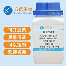 姬姆氏色素 51811-82-6 BS 5g 25g 100g 方信生物