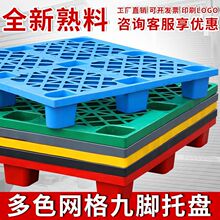 塑料垫板防潮板托板仓库地垫加厚硬托盘家用网格板超市冷库地台板