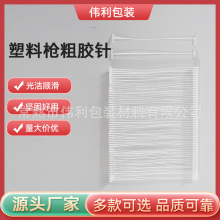 厂家批发塑料枪针粗胶针吊牌线吊牌枪针商标排针多规格可选