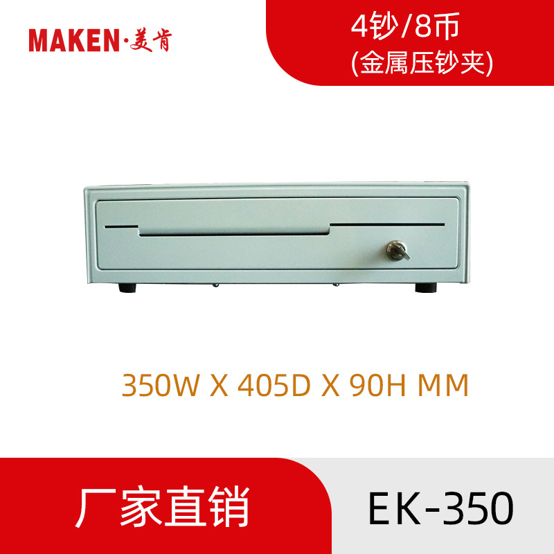 美肯小型钱箱EK-350四钞八币 收款机现金钱盒 超市便利店POS收银