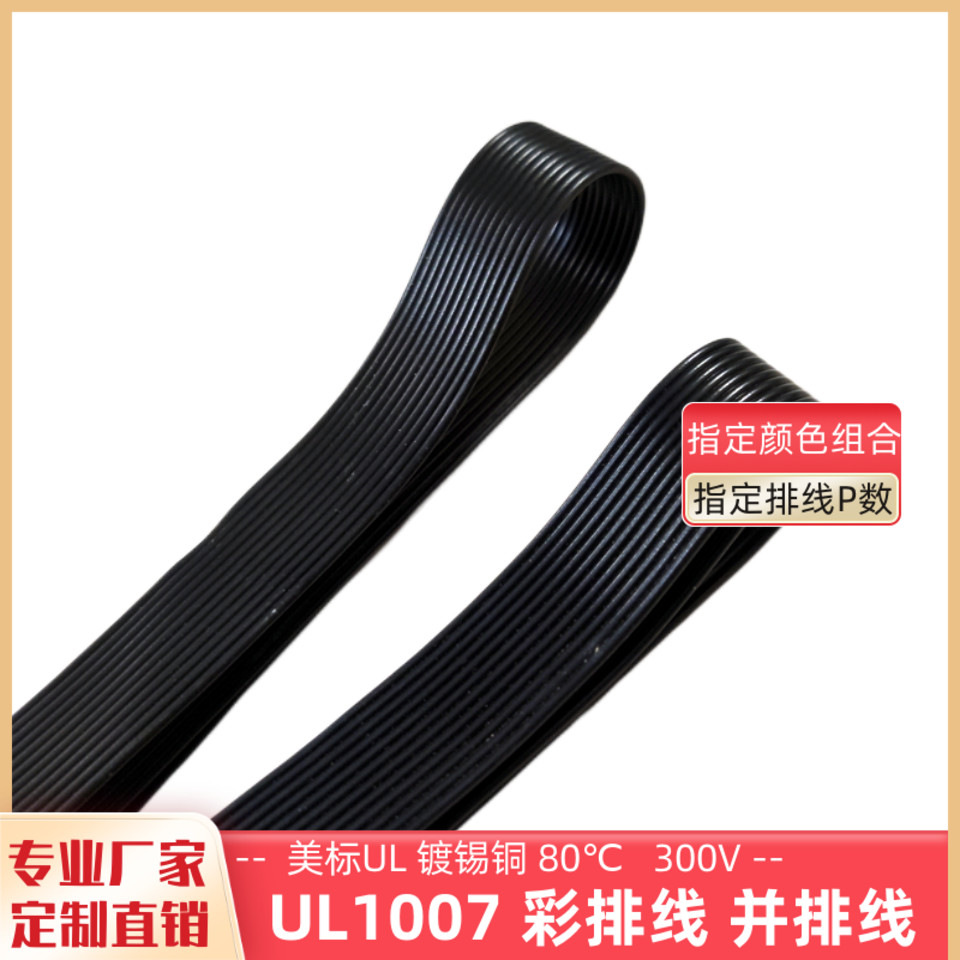 26AWG电子线12P全黑排线UL1007黑色并线镀锡铜平行线电源延长线材