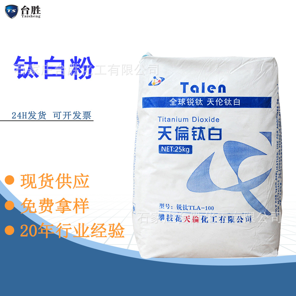 【厂家直销】天伦TLA-100锐钛型钛白粉 白度好分散性强型钛白粉
