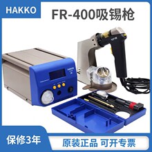 ����300W�ձ��׹�HAKKO FR-400 �����o늸ߟ��������a��