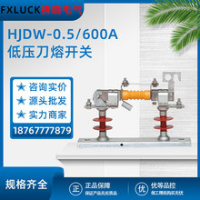 HJDW1(2/3/6)-0.5kv/400/600/800/1000A户外低压隔离刀熔开关500V