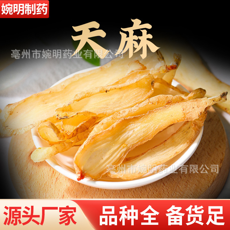 天麻 明天麻 中药材天麻 天麻干货 天麻切片乌天麻子 代打粉天麻