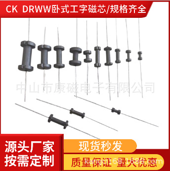 生产供应卧式工字磁芯DRWW2.3*4F1.4-1.9