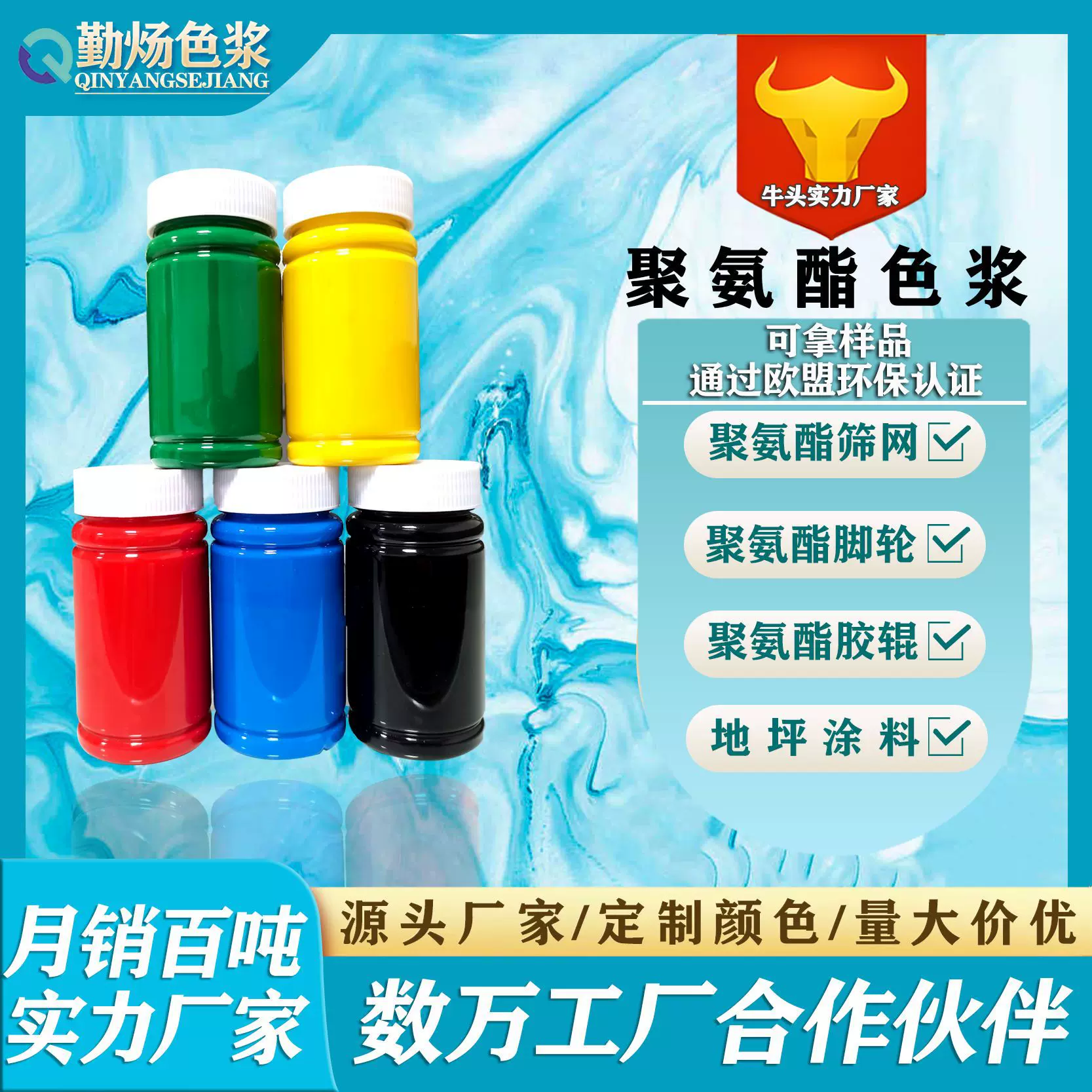 油性聚氨酯色浆脚轮筛网包胶胶辊地坪浇注色膏拉挤聚酯聚醚聚脲
