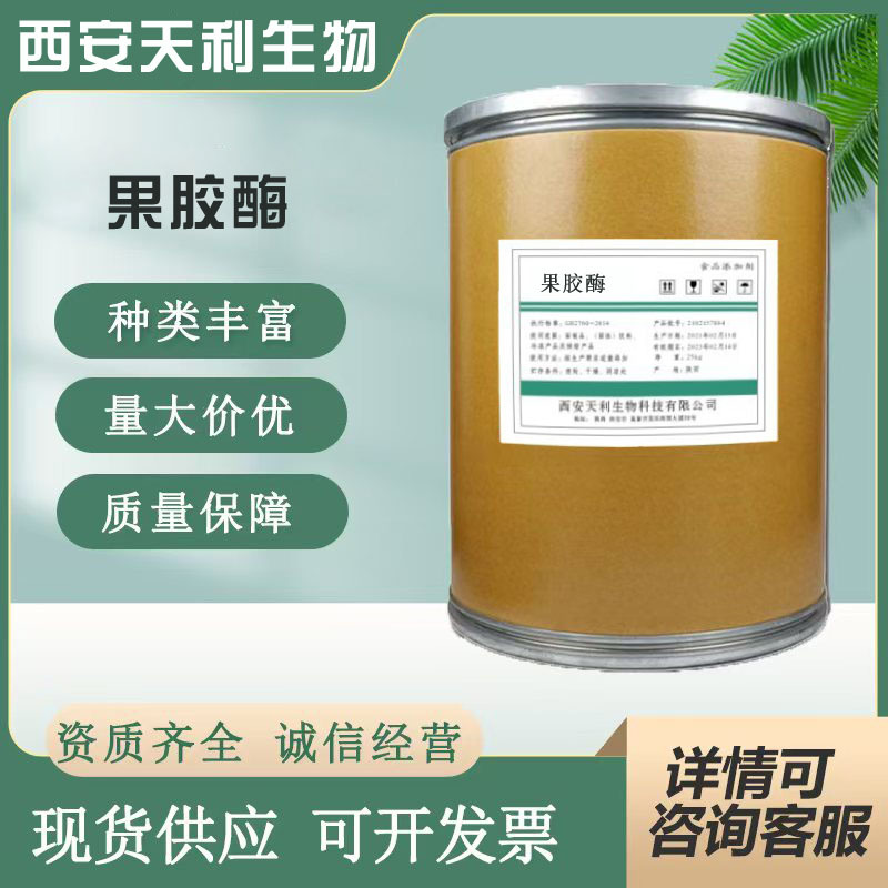 现货供应 果胶酶  食品级 果胶酶 1kg起批 果胶酶